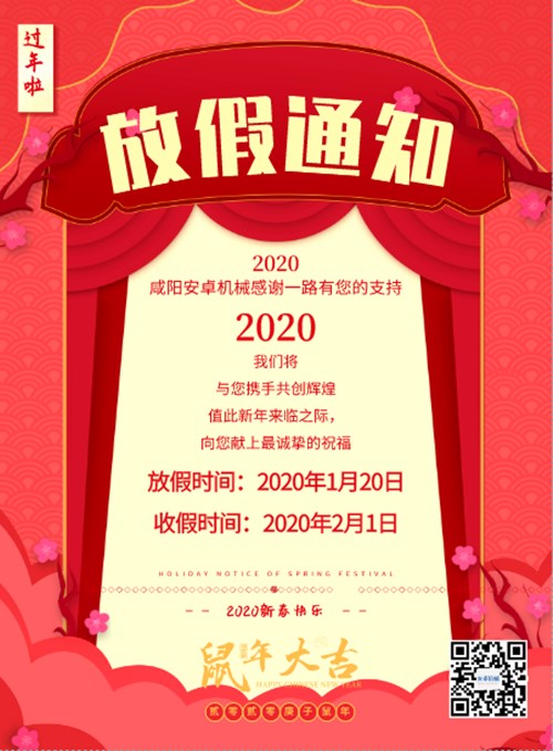 2020咸陽安卓機(jī)械設(shè)備有限公司春節(jié)放假通知 2020咸陽安卓機(jī)械設(shè)備有限公司春節(jié)放假通知